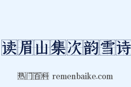 读眉山集次韵雪诗是什么意思的图片